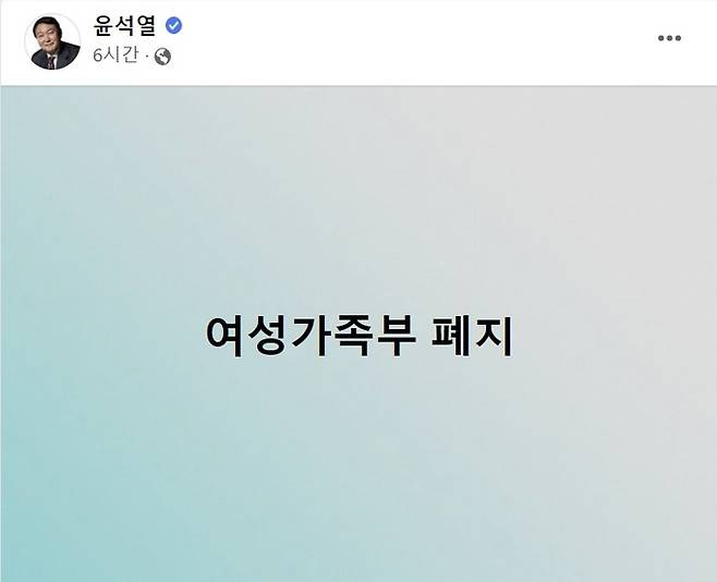 7일 국민의힘 윤석열 대선 후보가 사회관계망서비스(SNS)에 올린 짧은 글. ‘여성가족부 해체’라는 일곱 글자만 적혀 있다. 페이스북 캡처