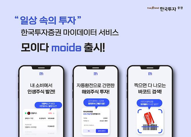 한국투자증권 마이데이터 서비스 ‘모이다’(moida)