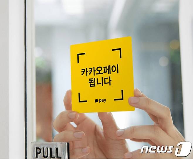 카카오페이 가맹점 이미지 (카카오페이 제공)