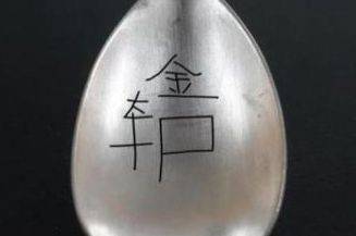 국방부는 지난 7일 지난해 비무장지대(DMZ)의 백마고지 일대에서 발굴된 유해 중 고(故) 김일수 하사의 신원이 확인됐다고 밝혔다. 김 하사의 유품인 숟가락 뒷면./국방부