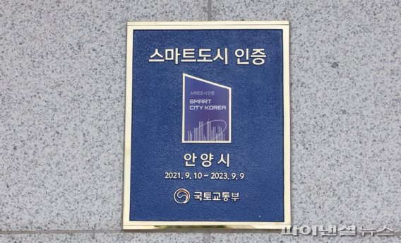 안양시 스마트도시 인증 동판. 사진제공=안양시