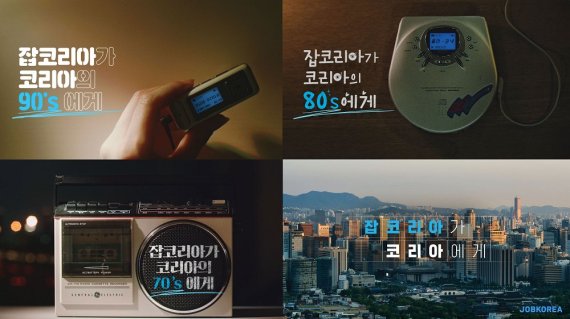 서울영상광고제 2021 TV부문 은상을 수상한 잡코리아의 세대공감 광고 캠페인 잡코리아 제공