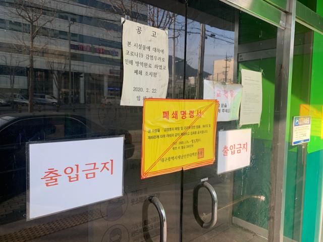 대구 남구 대명동 신천지 대구교회 건물 입구에 폐쇄명령서가 붙어있다. 김재현 기자