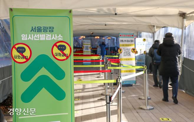 지난 7일 서울광장 코로나19 선별검사소를 찾은 시민들이 검사를 받기 위해 발길을 옮기고 있다. 이석우 기자
