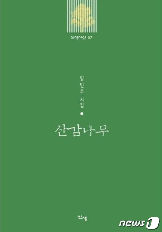 양민주 작가의 두 번째 시집 '산감나무'. (양민주 작가 제공) © 뉴스1