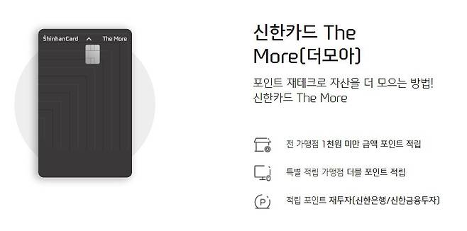 출시 1년여만인 지난달 31일 단종된 대표 '혜자카드' 신한 더모아(The More) 카드 /신한카드