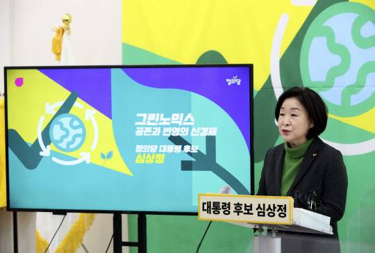 심상정 정의당 대선후보가 10일 국회에서 '그린노믹스 그린경제 공약'을 발표하고 있다. 국회사진기자단=연합뉴스