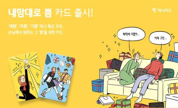 하나카드 '내맘대로 쁨' 카드