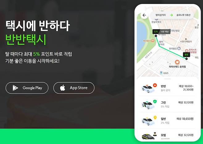 출처=반반택시 홈페이지