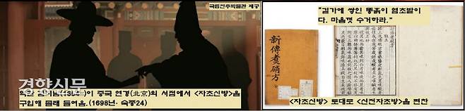 숙종 연간인 1698년 역관 김지남(1654~?)이 중국 연경(北京)의 서점에서 <자초신방>을 구해 몰래 들여왔다. 김지남은 자초신방을 수정 보완해서 <신전자초방>을 펴냈다. <신전자초방>에는 화약제조에 쓰이는 염초를 쉽게 구하는 방법이 적혀있었다. 비법은 길가에 널려있는 똥묻은 흙에서 염초를 구하는 것이었다.