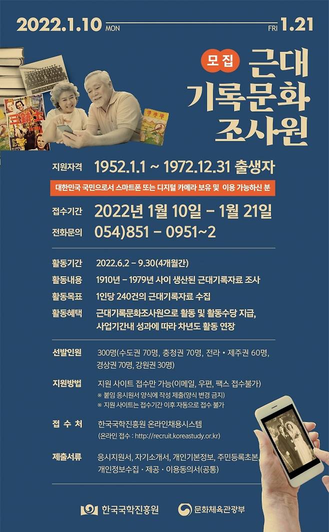 근대기록문화조사원 모집 홍보물. 2022.01.10