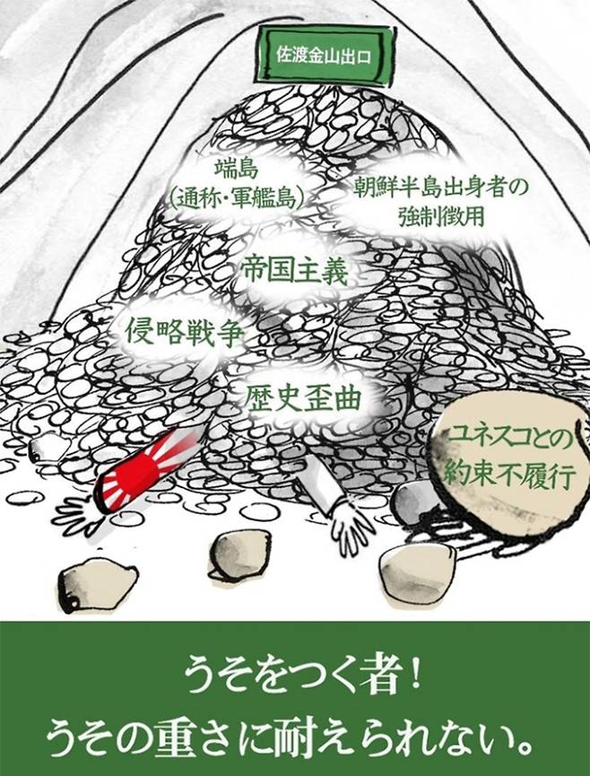 “거짓을 말하는 자, 거짓의 무게를 견딜 수 없다”며 일본의 사도광산 세계유산 등재를 반대하는 포스터. 반크 제공