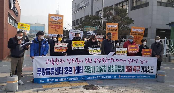 쿠팡 물류센터 괴롭힘 해결 촉구 기자회견 [민주노총 경남본부 제공. 재판매 및 DB 금지]