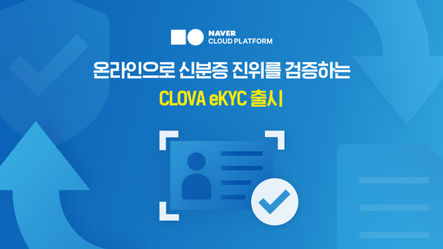 네이버클라우드 'CLOVA eKYC' 서비스 이미지.ⓒ네이버클라우드