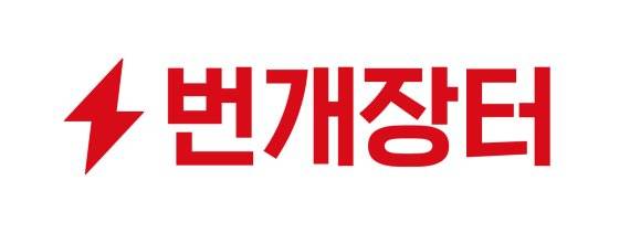 중고거래 서비스 번개장터.