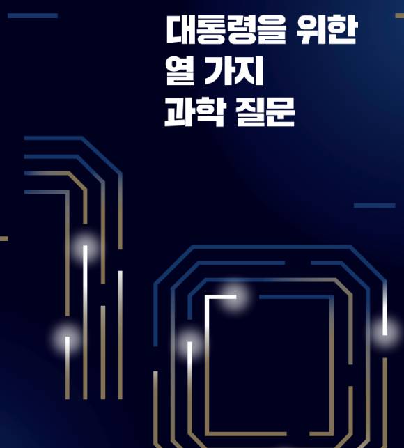 대통령을 위한 열 가지 과학 질문. [사진=카이스트]