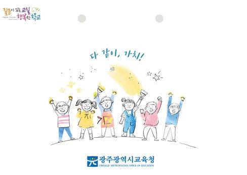 광주시교육청 다 같이 교육회복 프로그램 관련 이미지 [사진=광주시교육청]