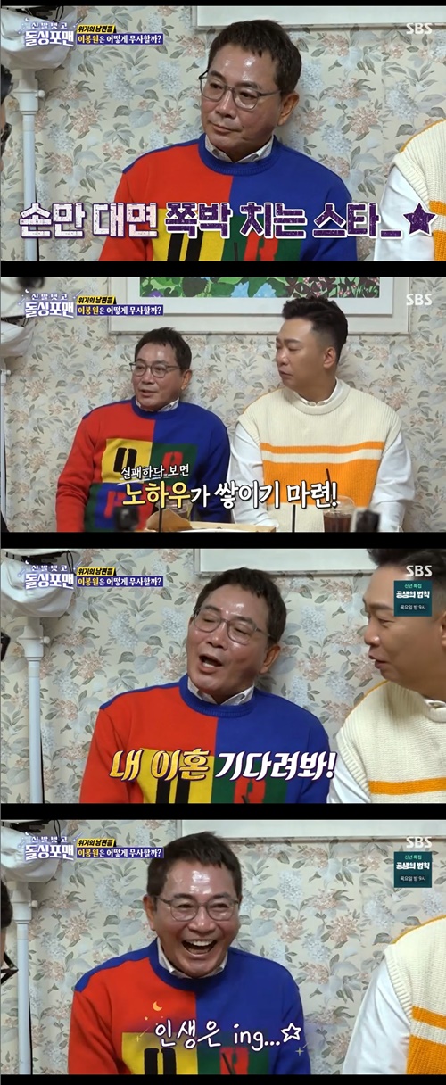 돌싱포맨 이봉원 사진="돌싱포맨" 방송 캡처