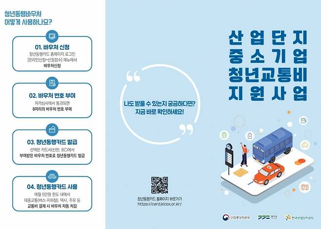산업단지 중소기업 청년교통비 지원사업 홍보 포스터. /사진=경기도