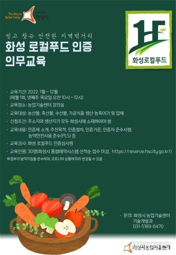 [화성=뉴시스] 화성 로컬푸드 인증 의무교육 안내 포스터 (사진=화성시 제공)