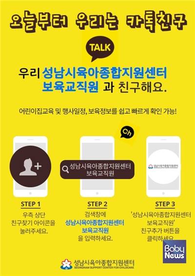 성남시육아종합지원센터가&nbsp;오는 2월부터 어린이집 교육 및 행사 신청방법을 변경한다. 보육교직원 전용 카카오톡 플러스친구와 모바일 앱도 개편한다. ⓒ성남시육아종합지원센터