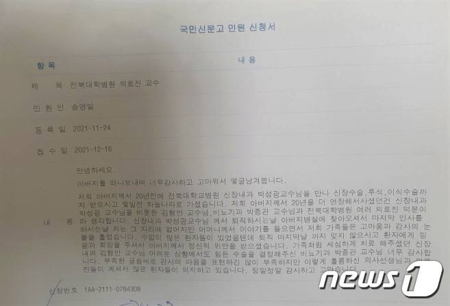 최근 국민신문고에 전북대 의료진 감사의 글 올라 와 눈길을 끌고 있다.© 뉴스1