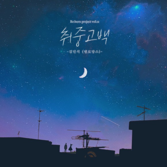 멜로망스 김민석이 부른 '리본 프로젝트' 12번째 곡 '취중고백'이 공개 한 달 만에 주요 음원차트 정상에 올랐다. /프로젝트 리본 제공