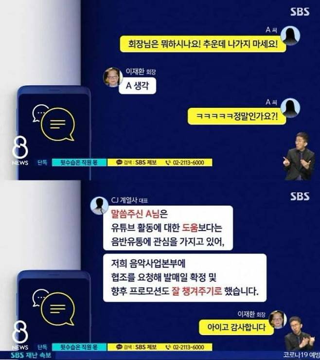 (위에부터) 이재환 전 CJ그룹 부회장과 걸그룹 출신 연예인 A씨가 나눈 카카오톡 대화, 이 전 부회장과 CJ계열사 대표가 나눈 카카오톡 대화/SBS
