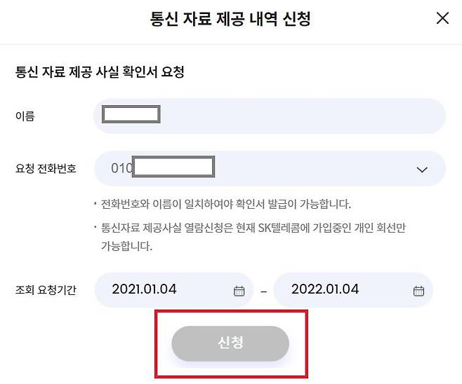 SK텔레콤 내 개인정보 이용내역 확인 신청의 마지막 단계. 정상 신청을 하기 위해서는 오른쪽 스크롤을 눌러 추가 정보를 입력해야 한다. /T월드 캡처
