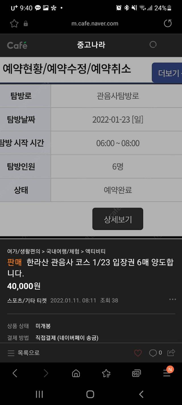 한라산국립공원 탐방예약제를 악용해 무료인 탐방 예약 QR코드를 ‘한라산 입장권’이란 명칭으로 온라인에서 수만원에 매매가 이뤄지고 있다. 사진은 한 중고 물품 거래 온라인 사이트에 게재된 매매 글.
