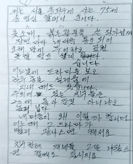 송영심(75)씨가 드라마 '옷소매 붉은 끝동' 시청자 게시판에 올린 손편지. MBC 시청자 게시판 캡처