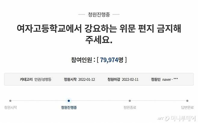 A여고 재학생들의 '위문편지' 강제 작성을 금지해달라는 청원이 12일 청와대 청원게시판에 등장했다./사진=청와대 청원 홈페이지 캡처