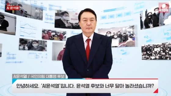 국민의힘이 지난해 12월 선대위 출범식에서 공개한 딥페이크 영상인 'AI 윤석열'