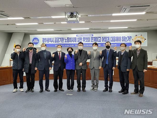 [광주=뉴시스] 배상현기자=12일 광주의회 박미정 의원과 광주시공공기관 노동이사 협의회(이하 광노이협)는 광주시의회에서 노동이사제 토론회를 개최했다. 2021.01.12 (사진=광주시의회 제공) praxis@newsis.com