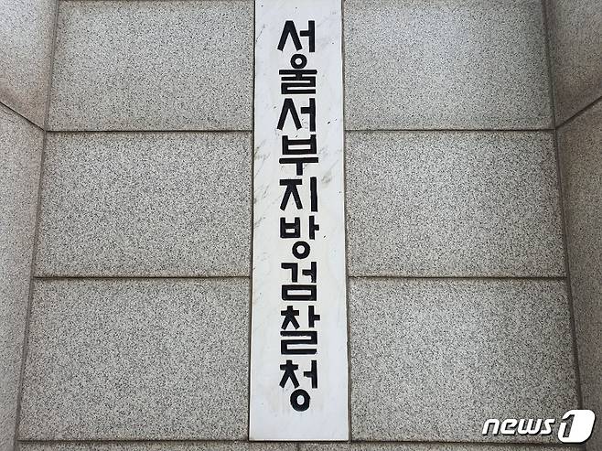 서울 마포구 서울서부지검. 2020.07.14/뉴스1 © News1