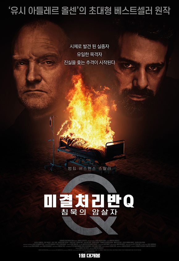1월 개봉 예정인 '미결처리반 Q: 침묵의 암살자'가 추리 영화를 좋아하는 예비 관객들의 관심을 끌고 있다. /영화 포스터
