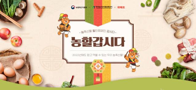 위메프 대한민국 농할 갑시다