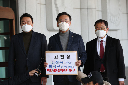 국민의힘이 13일 김진욱 고위공직자범죄수사처(공수처)장을 고발했다. 사진은 지난달 22일 유상범(가운데) 국민의힘 법률지원단장과 정희용(왼쪽) 의원, 권오현(오른쪽) 법률자문위원이 서울 대검찰청 민원실에 국민의힘 국회의원 통신자료 조회와 관련해 김 처장, 최석규 공수처 부장검사 등에 대한 '직권남용권리행사방해죄 혐의'로 고발장을 제출하는 모습. 연합뉴스.