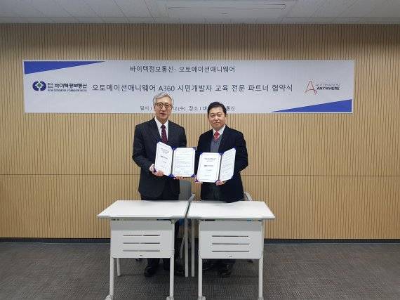 바이텍정보통신 임현철 대표이사(완쪽)와 오토메이션애니웨어 코리아 박준용 지사장이 지난 12일 RPA 시민개발자 전문교육 파트너십을 체결한 뒤 기념촬영을 하고 있다. 바이텍정보통신 제공