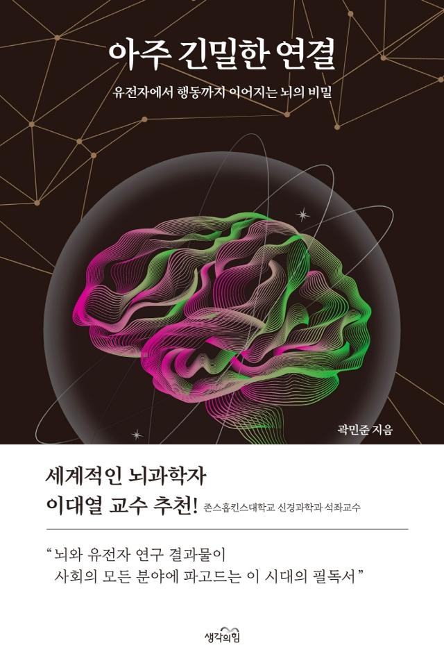 아주 긴밀한 연결·곽민준 지음·생각의힘 발행·324쪽·1만8,000원