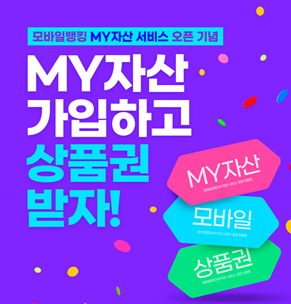 BNK경남은행 'MY자산 서비스 출시 기념 이벤트' 홍보 포스터. [사진=BNK경남은행]