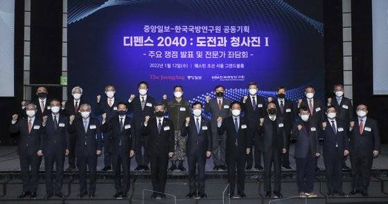 중앙일보-한국국방연구원(KIDA)이 공동기획한 '디펜스 2040 : 도전과 청사진'이 12일 서울 중구 웨스틴조선호텔에서 열렸다. 이날 참석자들이 기념촬영을 하고 있다. 김경록 기자