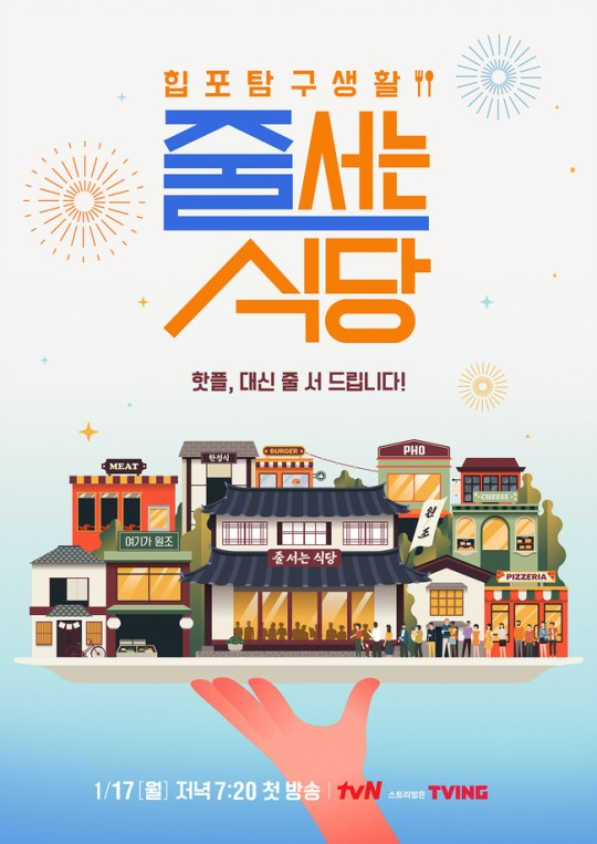 The poster for upcoming food variety show ″The Must-Try Restaurants″ slated to air on tvN from Jan. 17 [TVN]