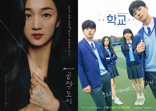 수목드라마로 방영 중인 JTBC ‘공작도시’와 KBS2 ‘학교 2021’ 포스터.