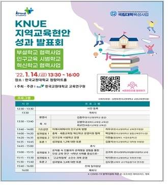 [청주=뉴시스] 안성수 기자 = 한국교원대학교 교육연구원은 13~14일 도서관 청람아트홀에서 'KNUE 지역교육현안 발표회'를 개최한다. 2022.01.13. photp@newsis.com *재판매 및 DB 금지