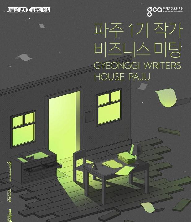 '경기 스토리작가 하우스 파주' 1기 작가 비즈니스 미팅. *재판매 및 DB 금지