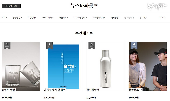 ▲뉴스타파굿즈 네이버쇼핑 페이지. 뉴스타파가 출판한 책과 작은 기념품 등을 판매하고 있다.