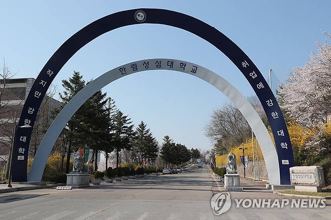 한림성심대학교 [한림성심대학교 제공. 재판매 및 DB 금지]