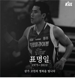 KBL이 세상을 떠난 표명일 전 코치를 추모하는 자리를 갖는다.(KBL 제공)© 뉴스1