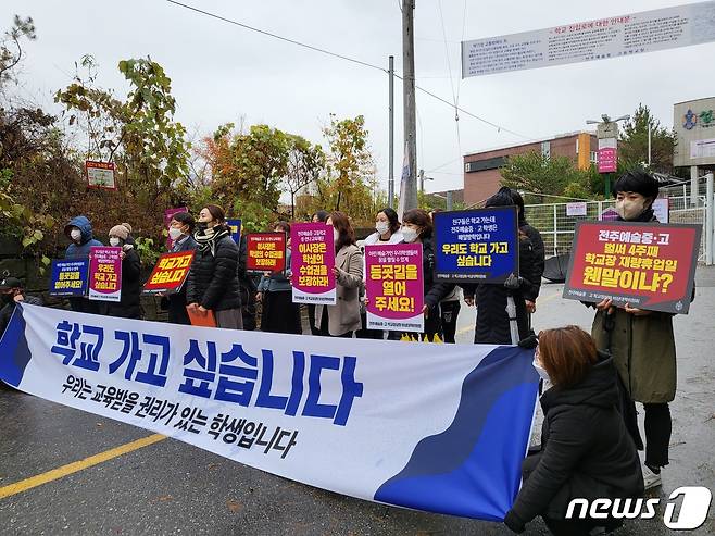 전주예술중고 학부모들은 지난해 11월11일 학교 앞에서 집회를 열고, 토지주와의 갈등으로 5주간 재량휴업에 들어간 학교법인을 강하게 비판했다.2021.11.11© 뉴스1 강교현기자